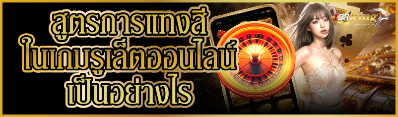 สูตรการแทงสีใน เกมรูเล็ตออนไลน์ เป็นอย่างไร     