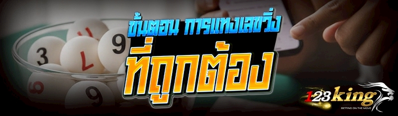 ขั้นตอน การแทงหวยเลขวิ่ง ที่ถูกต้อง