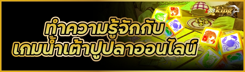 ทำความรู้จักกับ เกมน้ำเต้าปูปลาออนไลน์ 