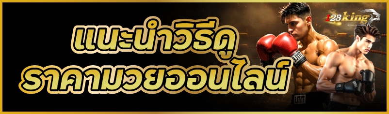 แนะนำวิธีดู ราคามวยออนไลน์     