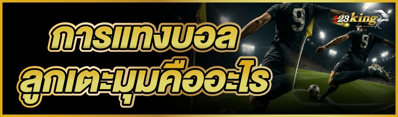 การแทงบอล ลูกเตะมุมคืออะไร