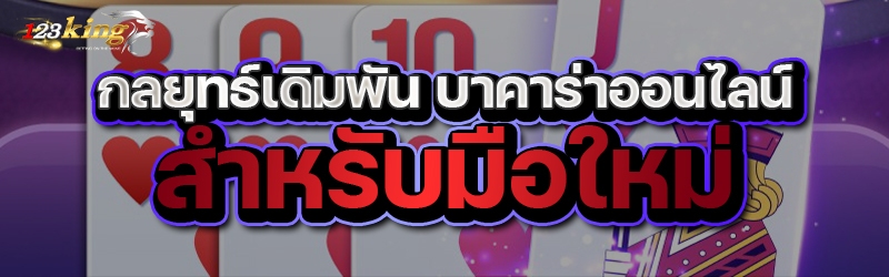 กลยุทธ์เดิมพัน บาคาร่าออนไลน์ สำหรับมือใหม่