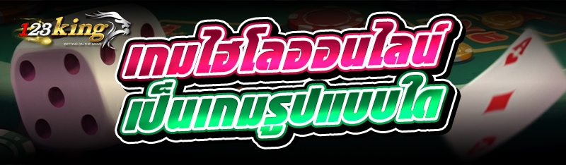 เกมไฮโลออนไลน์ เป็นเกมรูปแบบใด