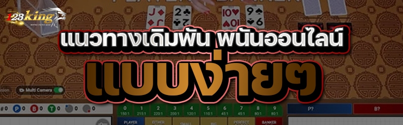 แนวทางเดิมพัน พนันออนไลน์ แบบง่ายๆ