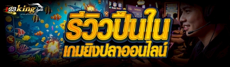 รีวิวปืนใน เกมยิงปลาออนไลน์
