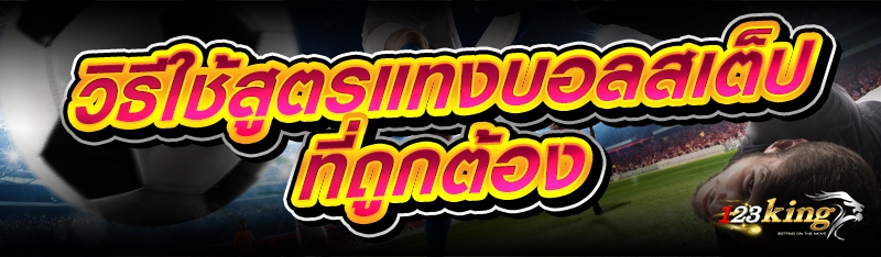 วิธีใช้ สูตรแทงบอลสเต็ป ที่ถูกต้อง