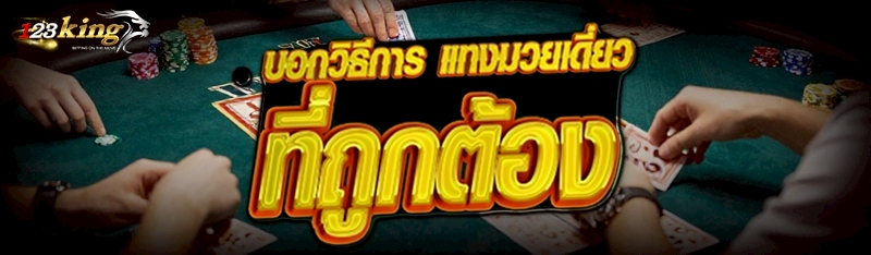 บอกวิธีการ แทงมวยเดี่ยว ที่ถูกต้อง    