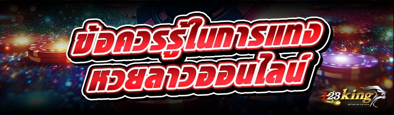 ข้อควรรู้ในการแทง หวยลาวออนไลน์