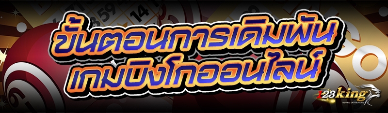 ขั้นตอนการเดิมพัน เกมบิงโกออนไลน์