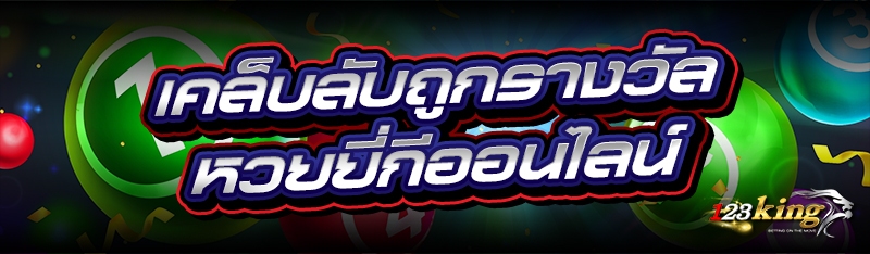 เคล็บลับถูกรางวัล หวยยี่กีออนไลน์