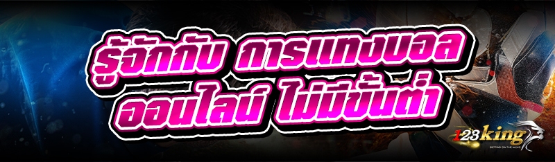 รู้จักกับ การแทงบอลออนไลน์ ไม่มีขั้นต่ำ 